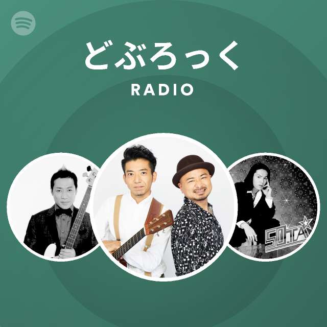 どぶろっく Radio Spotify Playlist