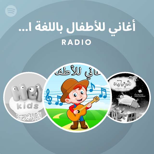 أغاني للأطفال باللغة العربية البندورة الحمرا