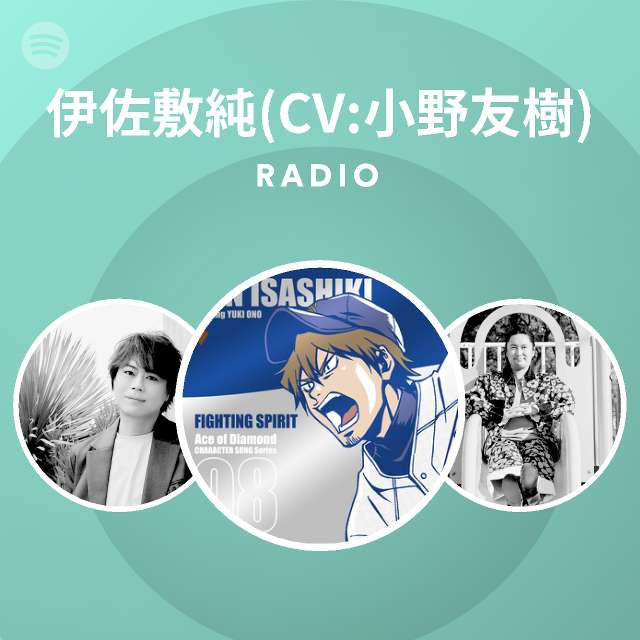 伊佐敷純 Cv 小野友樹 Spotify