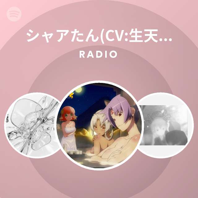 シャアたん Cv 生天目仁美 Spotify