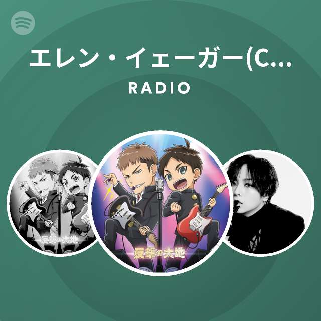 エレン イェーガー Cv 梶裕貴 Spotify