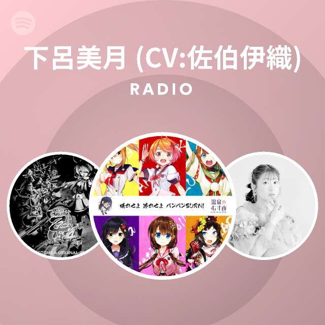 下呂美月 Cv 佐伯伊織 Radio Spotify Playlist