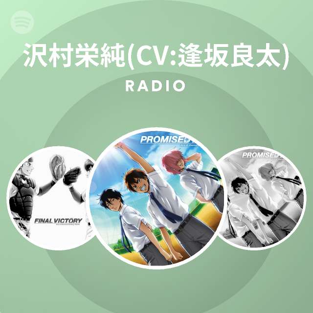 沢村栄純 Cv 逢坂良太 Spotify