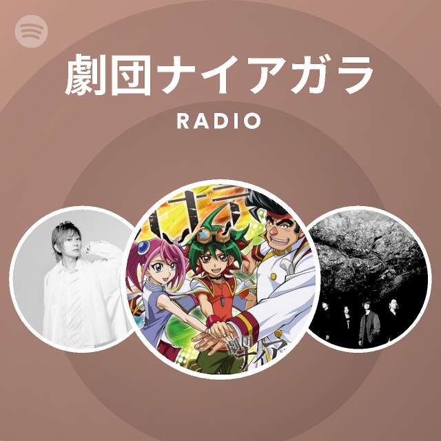 劇団ナイアガラ Spotify