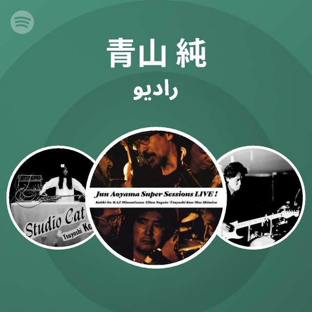 青山 純 | Spotify