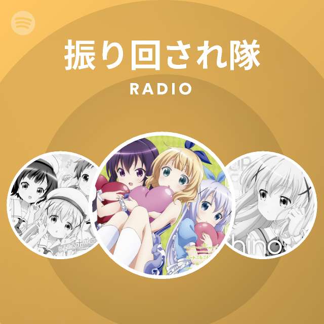 振り回され隊 Radio Spotify Playlist