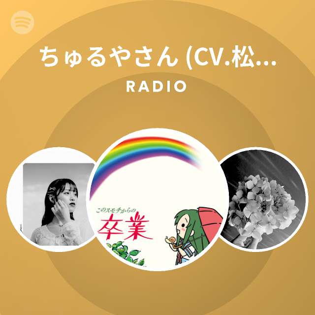 ちゅるやさん Cv 松岡由貴 Spotify