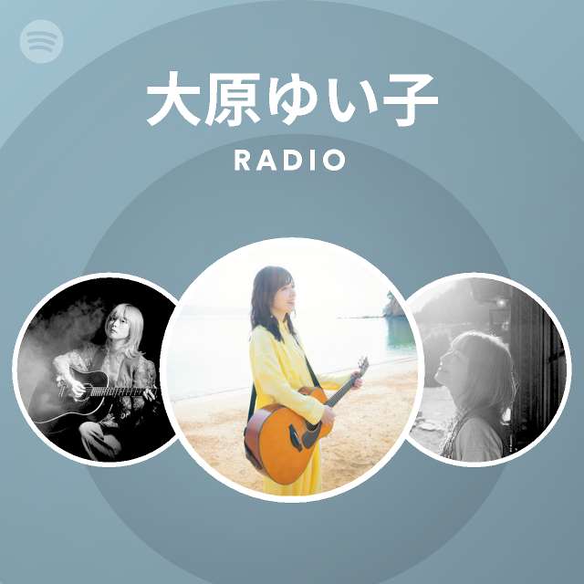 大原ゆい子 Spotify