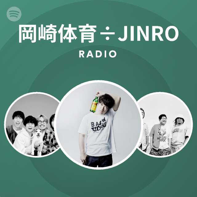 岡崎体育 Jinro Radio Spotify Playlist