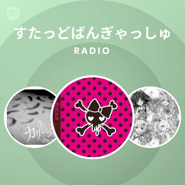 すたっどばんぎゃっしゅ Radio Spotify Playlist