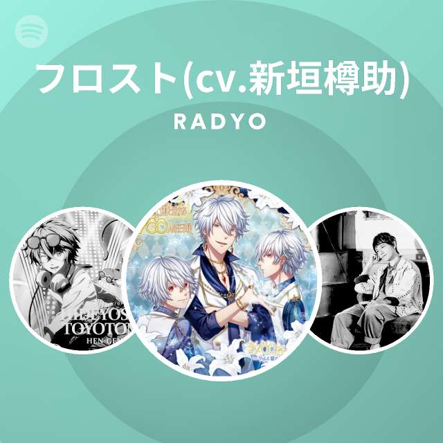 フロスト(cv.新垣樽助) | Spotify