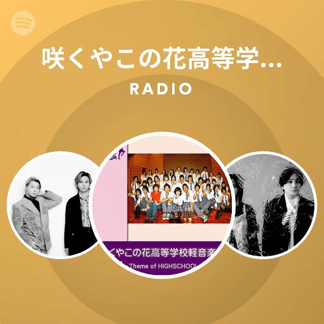 咲くやこの花高等学校 軽音楽部 Spotify