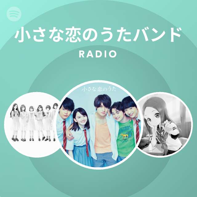 小さな恋のうたバンド Radio Spotify Playlist