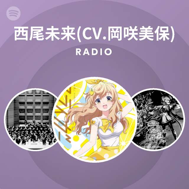 西尾未来 Cv 岡咲美保 Spotify