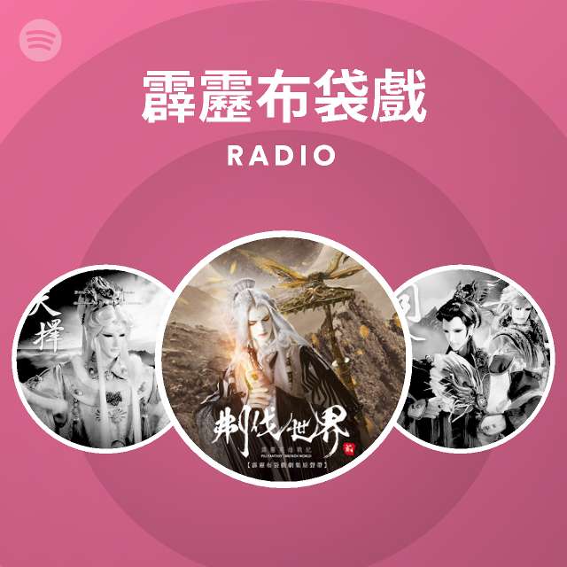 霹靂布袋戲radio Spotify Playlist