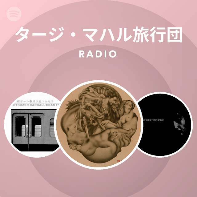 タージ・マハル旅行団 Radio - playlist by Spotify | Spotify