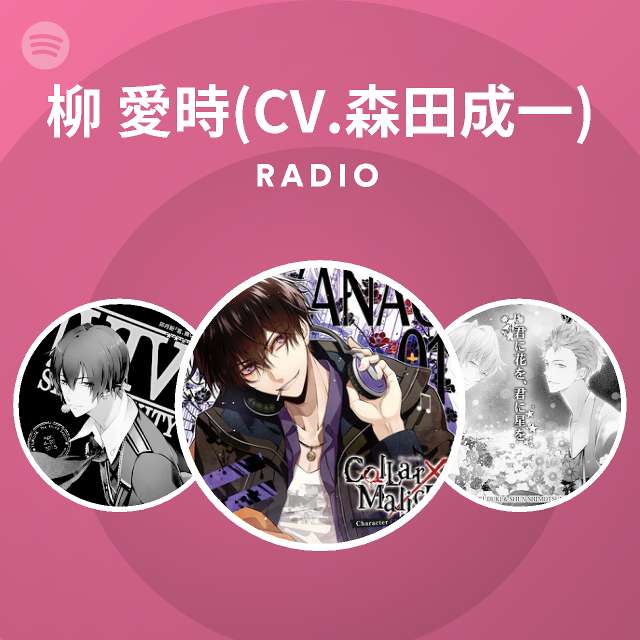 柳 愛時 Cv 森田成一 Spotify