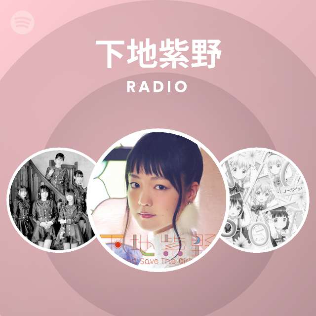 下地紫野 Radio Spotify Playlist