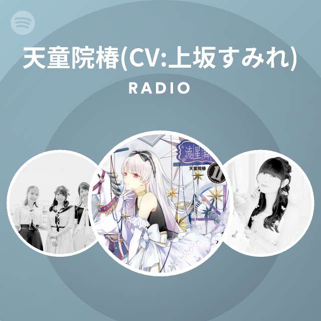 天童院椿 Cv 上坂すみれ Spotify