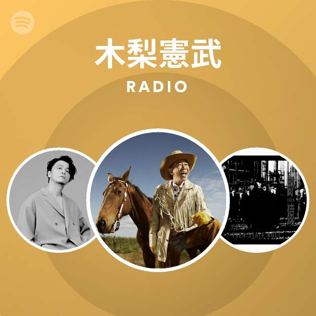 木梨憲武 Spotify