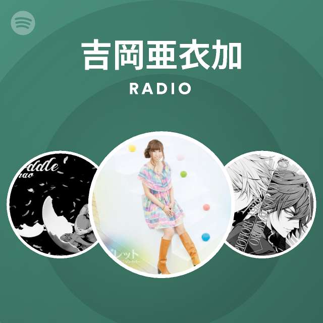 吉岡亜衣加 Radio Spotify Playlist
