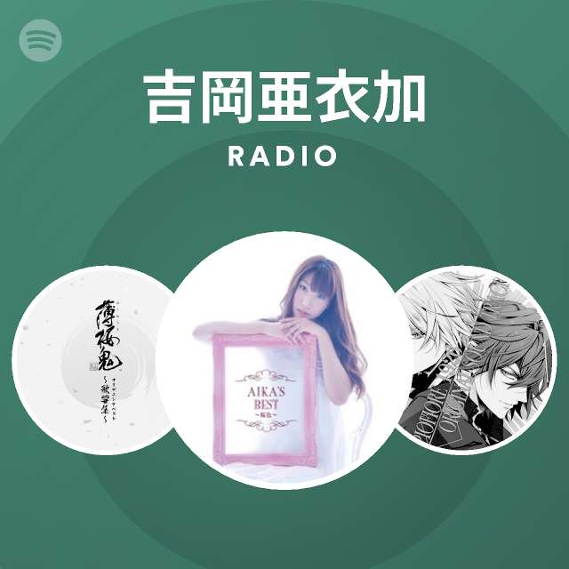 吉岡亜衣加 Radio Spotify Playlist