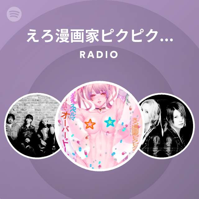 えろ漫画家ピクピクン先生 Spotify