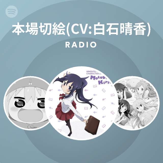 本場切絵 Cv 白石晴香 Spotify