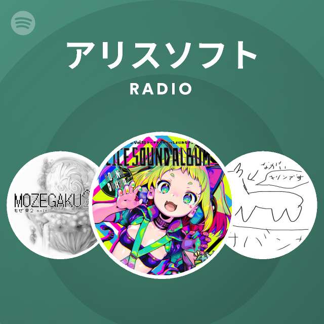 アリスソフト Spotify