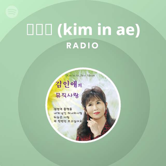 김인애 (Kim In Ae) | Spotify