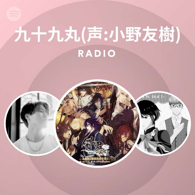 九十九丸 声 小野友樹 Spotify