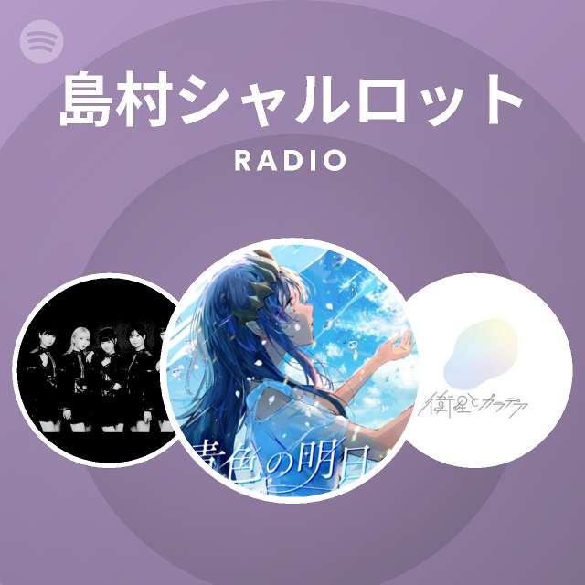 島村シャルロット Spotify