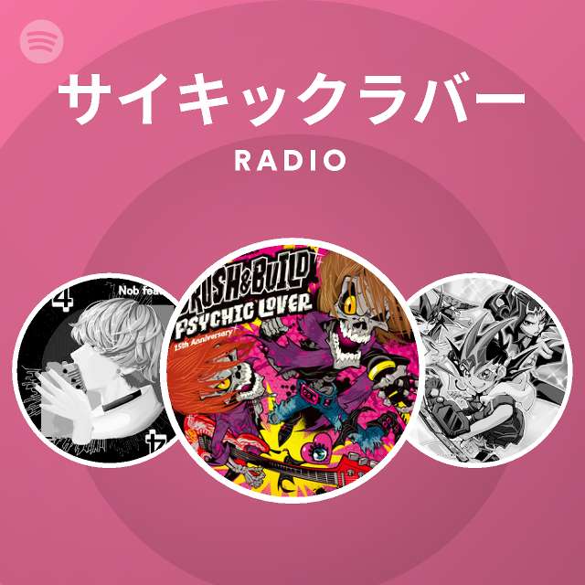 サイキックラバー Spotify