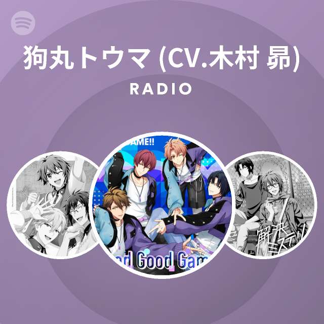 狗丸トウマ Cv 木村 昴 Radio Spotify Playlist