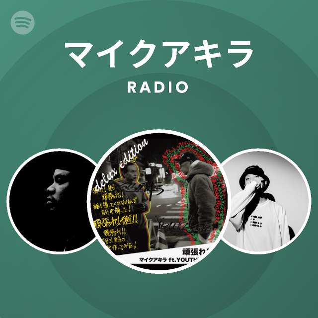 マイクアキラ Radio Spotify Playlist