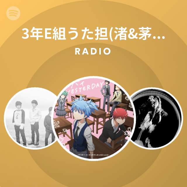 3年e組うた担 渚 茅野 業 磯貝 前原 Radio Spotify Playlist