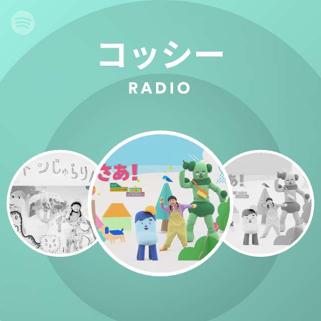 コッシー Spotify