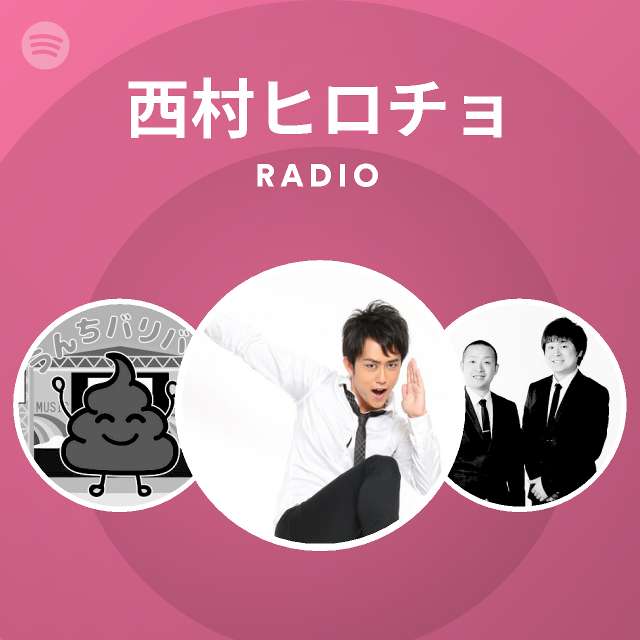 西村ヒロチョ Radio Spotify Playlist