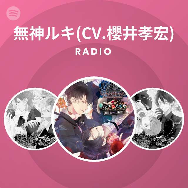 無神ルキ Cv 櫻井孝宏 Spotify