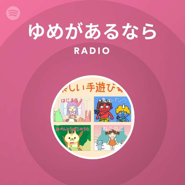 ゆめがあるなら Radio Spotify Playlist