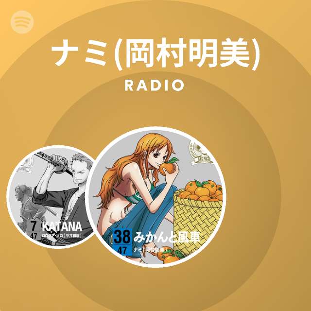 ナミ 岡村明美 Spotify