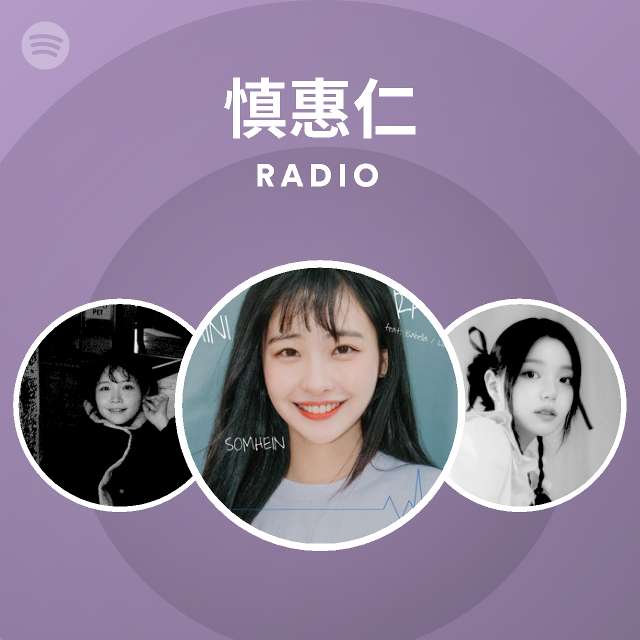 慎惠仁 Spotify