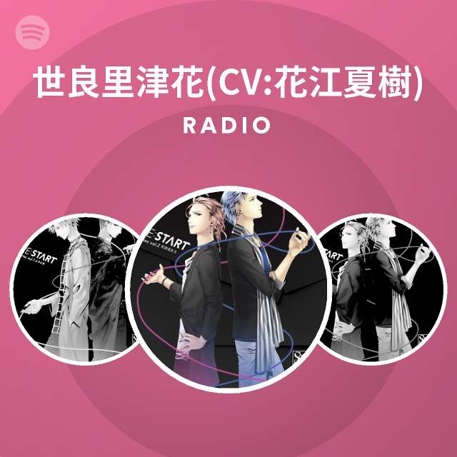 世良里津花 Cv 花江夏樹 Spotify