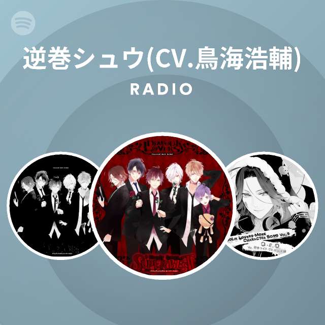 逆巻シュウ Cv 鳥海浩輔 Spotify