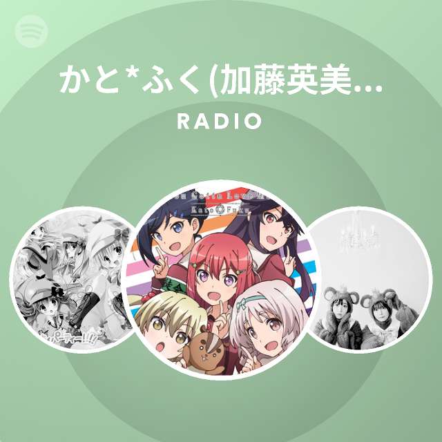 かと ふく 加藤英美里 福原香織 Spotify
