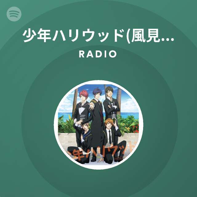 少年ハリウッド 風見 颯 甘木生馬 佐伯希星 富井大樹 舞山 春 Cv 逢坂良太 柿原徹也 山下大輝 蒼井翔太 小野賢章 Spotify