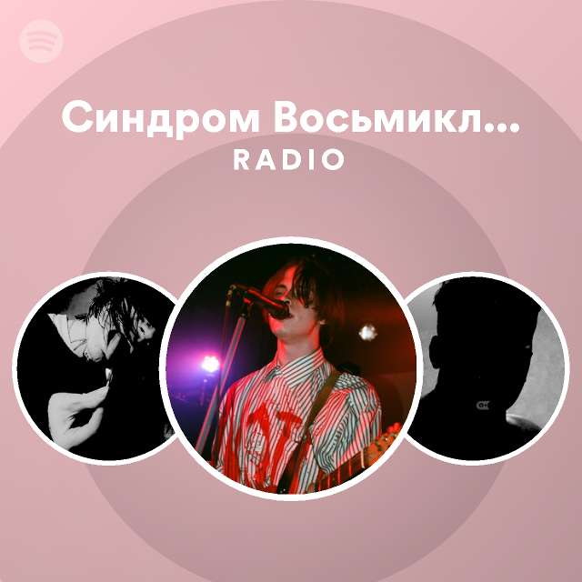 Синдром Восьмиклассника Radio - playlist by Spotify | Spotify