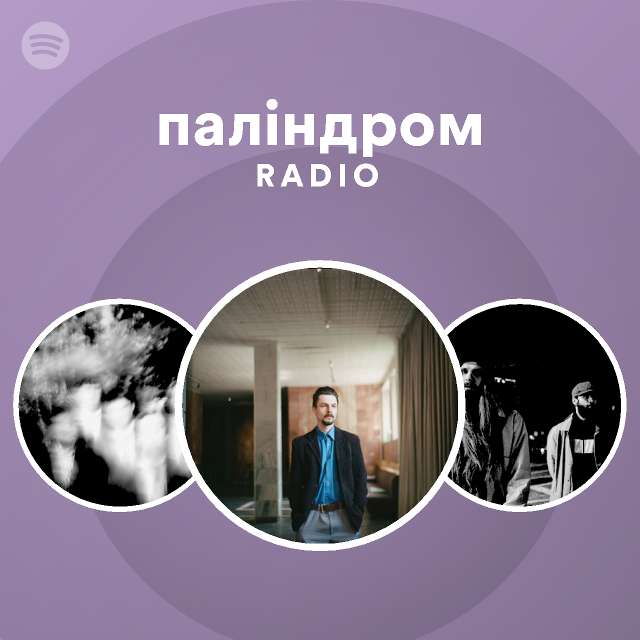 паліндром | Spotify