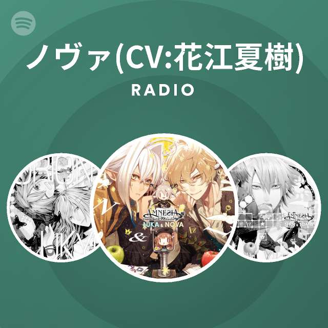 ノヴァ Cv 花江夏樹 Spotify