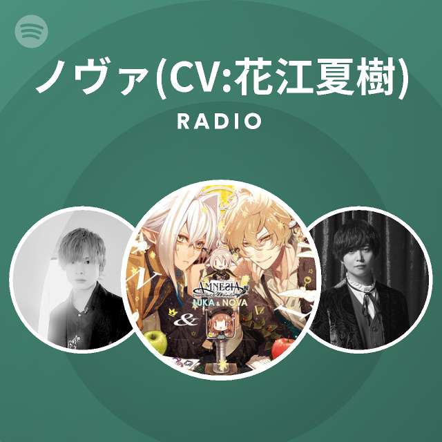 ノヴァ Cv 花江夏樹 Spotify